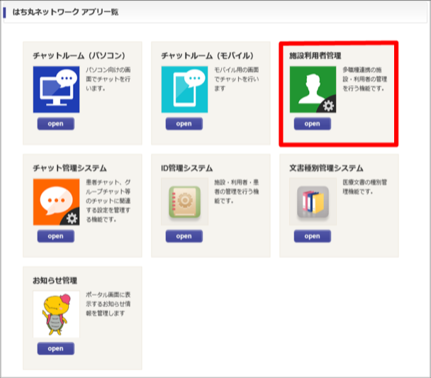 ポータル画面より施設利用者管理を選択する画像