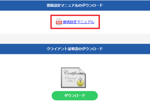 接続設定マニュアルダウンロード画面